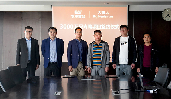 大牧人與臨沂農(nóng)豐食品有限公司簽訂年出欄3000萬只肉鴨籠養(yǎng)項(xiàng)目！