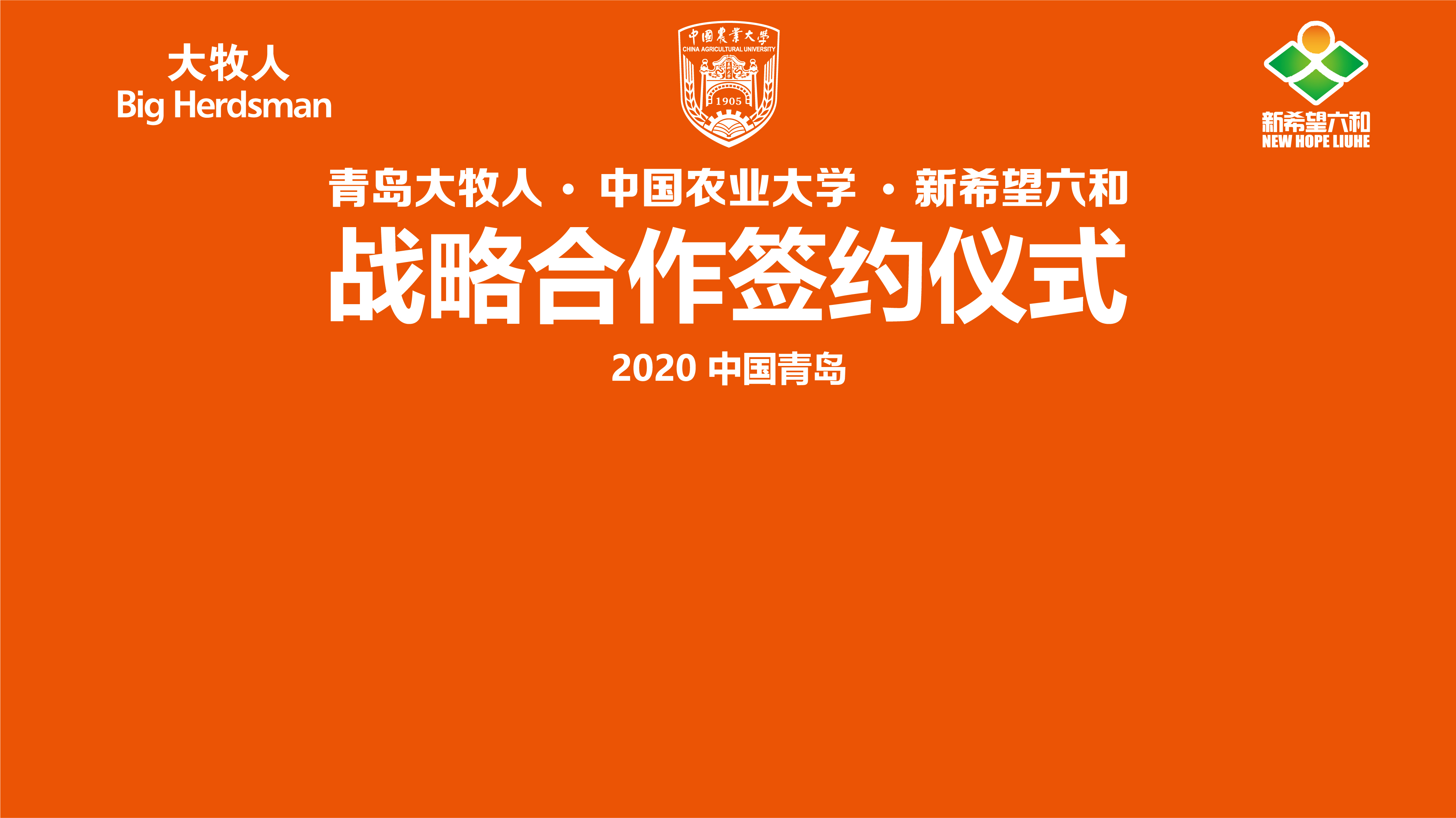 中國農(nóng)業(yè)大學(xué)、山東新希望六和集團(tuán)與青島大牧人強(qiáng)強(qiáng)聯(lián)手，打造校企合作三贏新典范！