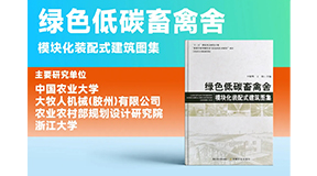 璀璨出世，同賀國(guó)慶！綠色低碳裝配式畜禽舍設(shè)計(jì)圖集發(fā)布